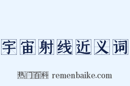 宇宙射线近义词是什么意思的图片